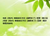 电影《风声》做客娱乐节目《康熙来了》是那一期介绍(电影《风声》做客娱乐节目《康熙来了》是那一期详细情况如何)