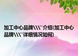 加工中心品牌\