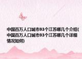 中国百万人口城市93个江苏哪几个介绍(中国百万人口城市93个江苏哪几个详细情况如何)
