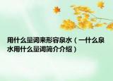 用什么量词来形容泉水（一什么泉水用什么量词简介介绍）