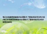 笔记本电脑里的磁盘内存清除不了重装系统可以吗介绍(笔记本电脑里的磁盘内存清除不了重装系统可以吗详细情况如何)
