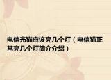 电信光猫应该亮几个灯（电信猫正常亮几个灯简介介绍）