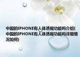 中国的IPHONE有人体透视功能吗介绍(中国的IPHONE有人体透视功能吗详细情况如何)