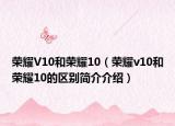 荣耀V10和荣耀10（荣耀v10和荣耀10的区别简介介绍）