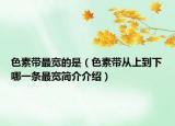 色素带最宽的是（色素带从上到下哪一条最宽简介介绍）