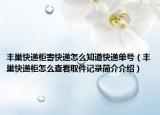 丰巢快递柜寄快递怎么知道快递单号（丰巢快递柜怎么查看取件记录简介介绍）