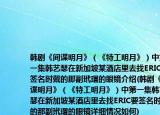 韩剧《间谍明月》（《特工明月》）中第一集韩艺瑟在新加坡某酒店里去找ERIC要签名时戴的那副玳瑁的眼镜介绍(韩剧《间谍明月》（《特工明月》）中第一集韩艺瑟在新加坡某酒店里去找ERIC要签名时戴的那副玳瑁的眼镜详细情况如何)