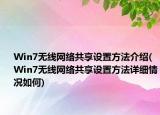 Win7无线网络共享设置方法介绍(Win7无线网络共享设置方法详细情况如何)