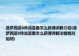 造梦西游3传说装备怎么获得讲解介绍(造梦西游3传说装备怎么获得讲解详细情况如何)