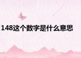 148这个数字是什么意思