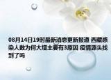 08月14日19时最新消息更新报道 西藏感染人数为何大增主要有3原因 疫情源头找到了吗
