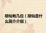 胡仙有几位（胡仙是什么简介介绍）