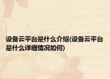 设备云平台是什么介绍(设备云平台是什么详细情况如何)