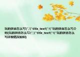 玩的拼音怎么写