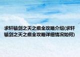 求轩辕剑之天之痕全攻略介绍(求轩辕剑之天之痕全攻略详细情况如何)