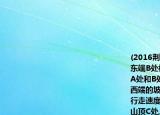 (2016荆门)如图,天星山山脚下西端A处与东端B处相距800(1+)米,小军和小明分别从A处和B处同时向山顶C匀速行走.已知山的西端的坡角是45°,东端的坡角是30°,小军的行走速度为米\秒.若小明与小军同时到达山顶C处,则小明的行走速度是多少?