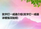扰字打一成语介绍(扰字打一成语详细情况如何)