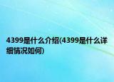 4399是什么介绍(4399是什么详细情况如何)