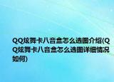 QQ炫舞卡八音盒怎么选图介绍(QQ炫舞卡八音盒怎么选图详细情况如何)