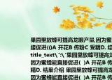 果园里放蜂可提高龙眼产量,因为蜜蜂能直接促进(()A 开花B 传粉C 受精D. 结果