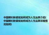中国媳妇秋瓷炫如何成为人生赢家介绍(中国媳妇秋瓷炫如何成为人生赢家详细情况如何)