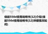 佳能550d使用说明书[12]介绍(佳能550d使用说明书[12]详细情况如何)
