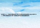 会长是女仆大人一共有多少集啊现在有27集了可好像还没有完结的意思介绍(会长是女仆大人一共有多少集啊现在有27集了可好像还没有完结的意思详细情况如何)