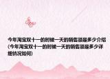 今年淘宝双十一的时候一天的销售额是多少介绍(今年淘宝双十一的时候一天的销售额是多少详细情况如何)