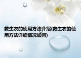 救生衣的使用方法介绍(救生衣的使用方法详细情况如何)