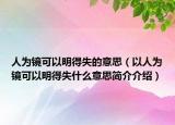人为镜可以明得失的意思（以人为镜可以明得失什么意思简介介绍）