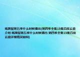 纸牌屋第五季什么时候播出(第四季全集13集百度云盘介绍 纸牌屋第五季什么时候播出 第四季全集13集百度云盘详细情况如何)