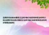 品牌折扣店的衣服是正品吗?他们说是尾单是这样吗介绍(品牌折扣店的衣服是正品吗?他们说是尾单是这样吗详细情况如何)