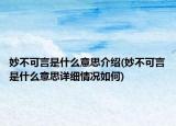 妙不可言是什么意思介绍(妙不可言是什么意思详细情况如何)