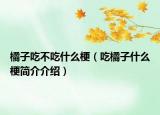 橘子吃不吃什么梗（吃橘子什么梗简介介绍）