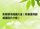 形容读书成语大全（形容读书的成语简介介绍）