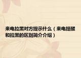 来电拉黑对方提示什么（来电提醒和拉黑的区别简介介绍）