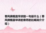 春风拂槛露华浓前一句是什么（春风拂槛露华浓的意思的比喻简介介绍）