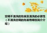 空调不清洗的危害及清洗的必要性（不清洗空调的危害有哪些简介介绍）