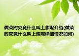 做菜时究竟什么叫上浆呢介绍(做菜时究竟什么叫上浆呢详细情况如何)