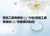 营销工具有哪些\