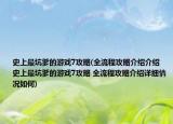 史上最坑爹的游戏7攻略(全流程攻略介绍介绍 史上最坑爹的游戏7攻略 全流程攻略介绍详细情况如何)