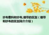 纱布敷料和纱布,绷带的区别（绷带和纱布的区别简介介绍）