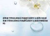 却看妻子愁何在漫卷诗书喜欲狂却是什么意思介绍(却看妻子愁何在漫卷诗书喜欲狂却是什么意思详细情况如何)