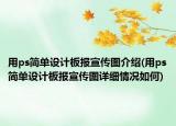 用ps简单设计板报宣传图介绍(用ps简单设计板报宣传图详细情况如何)
