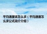 平均速度该怎么求（平均速度怎么求公式简介介绍）