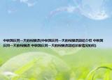 中秋国庆同一天的祝福语(中秋国庆同一天的祝福语简短介绍 中秋国庆同一天的祝福语 中秋国庆同一天的祝福语简短详细情况如何)