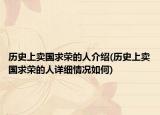 历史上卖国求荣的人介绍(历史上卖国求荣的人详细情况如何)