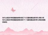 为什么我进CF体验服的时候出现了个(与服务器连接失败 求助介绍 为什么我进CF体验服的时候出现了个 与服务器连接失败 求助详细情况如何)