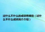 过什么不什么的成语有哪些（过什么不什么成语简介介绍）