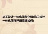 施工设计一体化简称介绍(施工设计一体化简称详细情况如何)